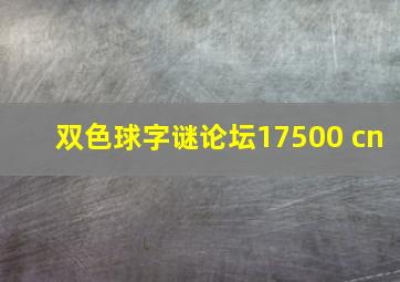 双色球字谜论坛17500 cn